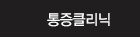 통증클리닉